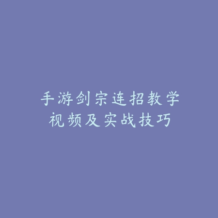 手游剑宗连招教学视频及实战技巧_绿色下载网_游戏攻略_