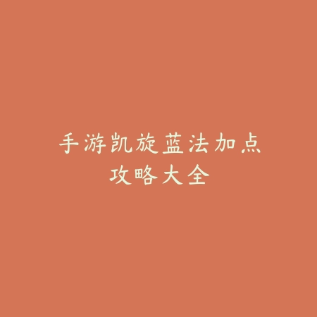 龙吟手游打法教学与职业成长路线全解析_绿色下载网_游戏攻略_