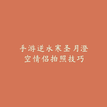 剑侠世界3手游45级野怪通关图文_绿色下载网_游戏攻略_
