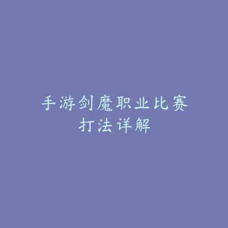CF手游高端压力局实战解析与核心对线思路详解_绿色下载网_游戏攻略_