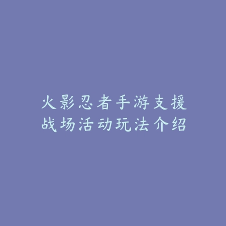 英雄联盟手游传说小炮技能搭配与上分技巧_绿色下载网_游戏攻略_