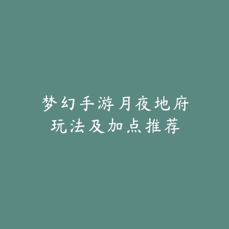 梦幻手游月夜地府玩法及加点推荐_绿色下载网_游戏攻略_