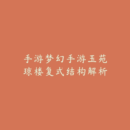 永劫无间手游火男震刀教学详细指南_绿色下载网_游戏攻略_