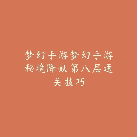 CF手游国服卧龙强度评测：技能解析与对局实战心得_绿色下载网_游戏攻略_