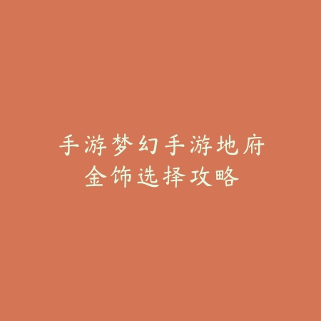 无限剑魔手游符文与天赋加点全解析及最强打法分享_绿色下载网_游戏攻略_