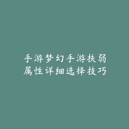 手游异兽合成玩法攻略：2025最新异兽合成公式与高阶异兽培育指南_绿色下载网_游戏攻略_
