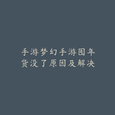 逆水寒手游礼物盒庄园：2025庄园装饰与互动玩法_绿色下载网_游戏攻略_