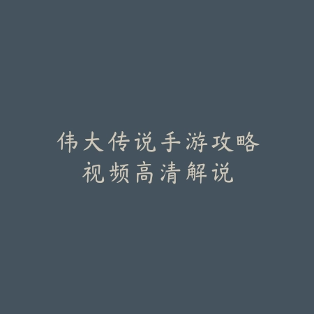 DNF手游枪神职业加点与摆放指南_绿色下载网_游戏攻略_