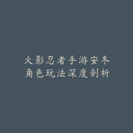 LOL手游蹲草玩法：视野掌控、伏击技巧与GANK时机把握！_绿色下载网_游戏攻略_