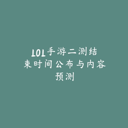 2025网易周六开新区的手游还能玩吗？新区福利、开服活动与回流奖励！_绿色下载网_手游资讯_