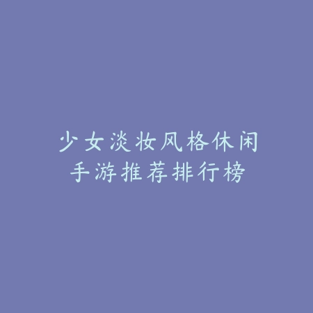 战斗类高难度手游推荐2025新作榜单及通关技巧_绿色下载网_游戏推荐_