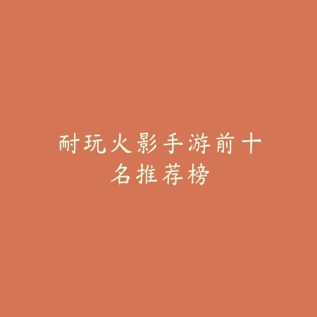 千珏还能不能玩·实用技巧盘点_绿色下载网_游戏推荐_