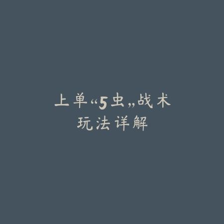 刀妹打野出装效果与技巧_绿色下载网_游戏攻略_