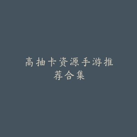 修心养性的手游推荐名单及游戏特色深度解析_绿色下载网_游戏推荐_