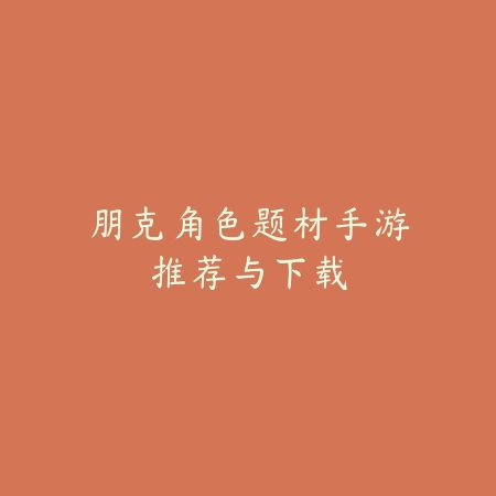 战斗类高难度手游深度盘点及挑战技巧教学_绿色下载网_游戏推荐_
