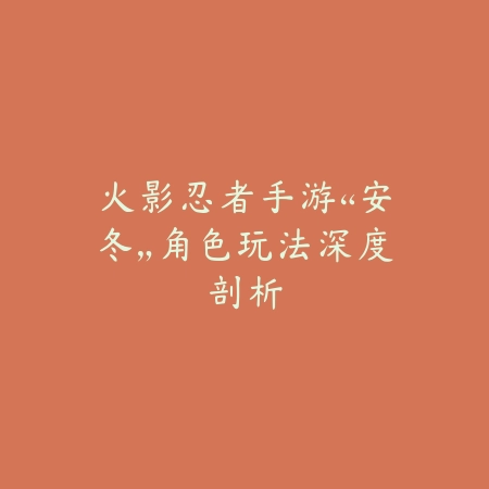 金铲铲手游追三星五费如何升级？全流程攻略让你轻松通关（《金铲铲之战：三星五费卡速成秘籍——从入门到登顶的全方位指南》）_绿色下载网_游戏攻略_三星五费
