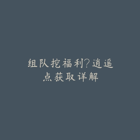 永劫无间手游版2025全屏模式开启教程：沉浸式体验，告别黑边！_绿色下载网_游戏攻略_