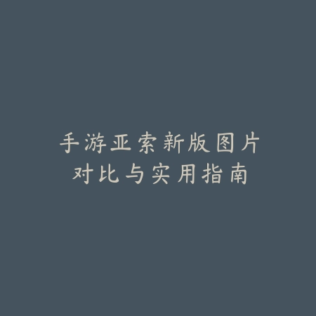 永劫无间手游大概内存需求及优化建议_绿色下载网_手游资讯_