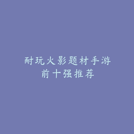 练武爱好者必玩手游推荐及高自由度玩法深度评测_绿色下载网_游戏推荐_