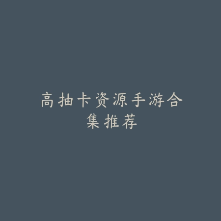 射击类2D手游推荐2025上手快感十足佳作_绿色下载网_游戏推荐_