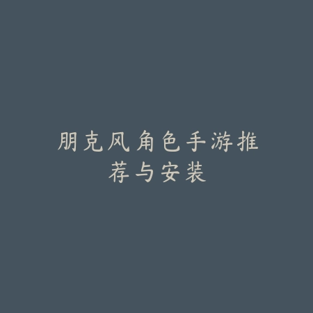 皮卡丘类似手游2025热门榜单推荐及经典玩法深度解析_绿色下载网_游戏推荐_