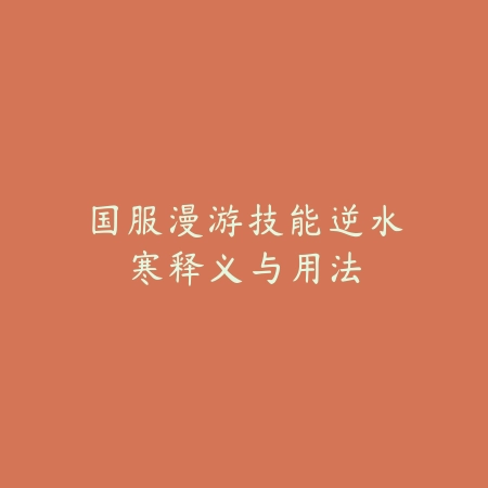 海神神途手游攻略视频教程及新手快速上手技巧_绿色下载网_游戏攻略_