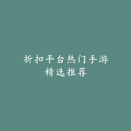 组队一起玩的解谜手游推荐及热门游戏玩法介绍_绿色下载网_游戏推荐_