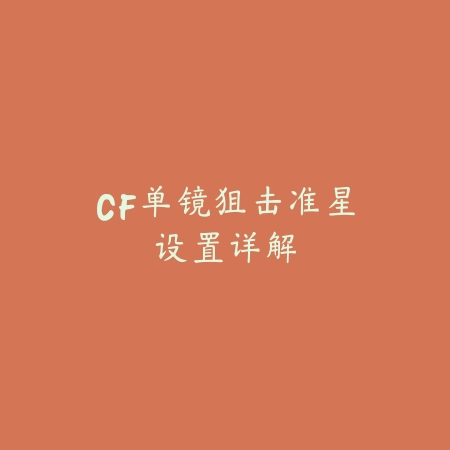 剑道削斩使命召唤手游50级技能搭配与实战连招指南_绿色下载网_游戏攻略_
