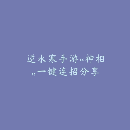 手游岳山杨戬捏脸数据分享与美化技巧_绿色下载网_游戏攻略_