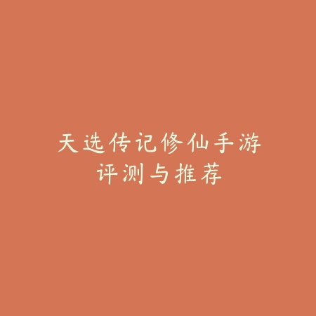 天选传记修仙手游评测与推荐_绿色下载网_游戏推荐 天选传记修仙手游评测与推荐-绿色下载网