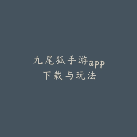 哪里可以下载比鸡九张牌游戏？精选正规渠道推荐不怕找错版本_绿色下载网_游戏推荐_