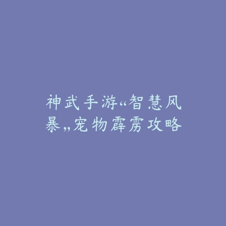 DNF手游炫装合成与分解性价比及材料获取方法_绿色下载网_游戏攻略_
