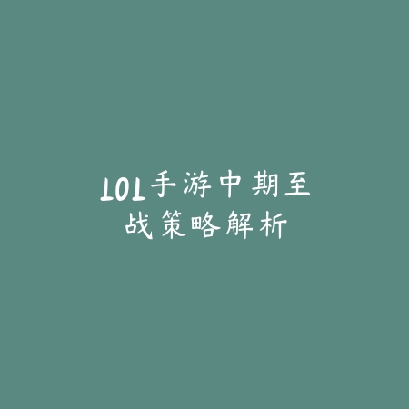 LOL手游莉莉娅技能教学与上分连招技巧_绿色下载网_游戏攻略_