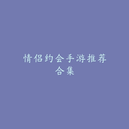 “揭秘众乐乐棋牌德州扑克：高手策略传奇与风云起源”_绿色下载网_游戏推荐_