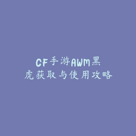 CF手游AWM黑虎获取与使用攻略_绿色下载网_游戏攻略_