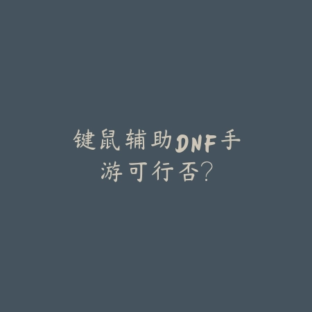 DNF手游误删装备后找回方法及官方申诉全流程_绿色下载网_手游资讯_
