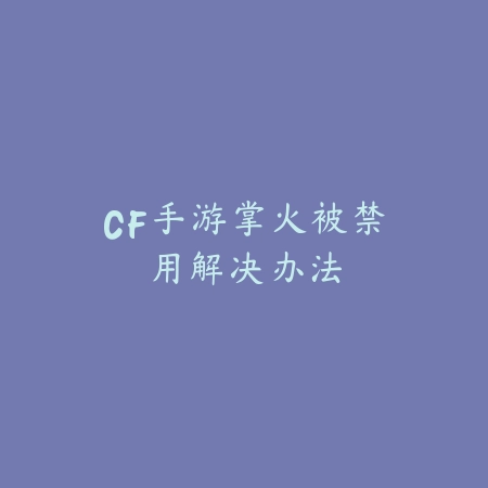 CF手游赏金令活动高效肝法与奖励领取全流程_绿色下载网_游戏攻略_