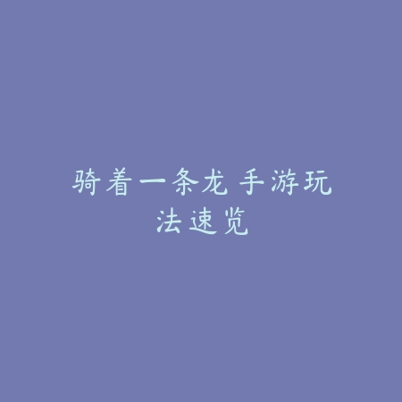 手游冒险级冰龙能否掉冰卡全流程解析与隐藏奖励分析_绿色下载网_游戏攻略_