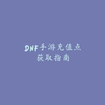 DNF手游0氪玩家大枪职业毕业装备选择指南_绿色下载网_游戏攻略_