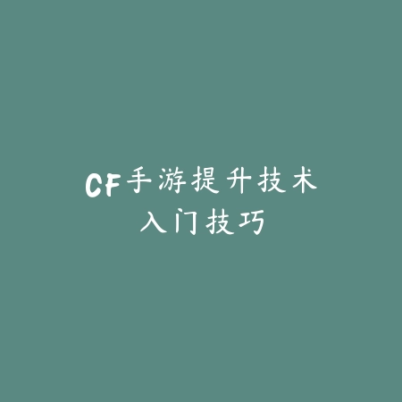 梦幻手游帮派战斗技能使用与战术搭配指南_绿色下载网_游戏攻略_