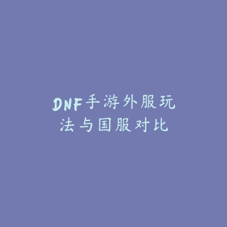 梦幻手游给发的随机精美周边：2025最新周边获取方式与开箱体验_绿色下载网_手游资讯_
