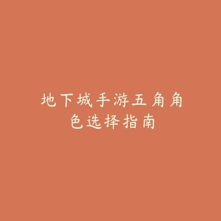 dnf手游无尘手炮怎么样？2025最新无尘手炮属性评测与适用职业_绿色下载网_游戏攻略_