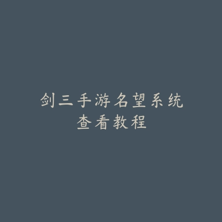 梦幻手游帽子符石打孔方法与建议_绿色下载网_游戏攻略_