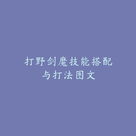 打野剑魔技能搭配与打法图文_绿色下载网_游戏攻略 打野剑魔技能搭配与打法图文-绿色下载网