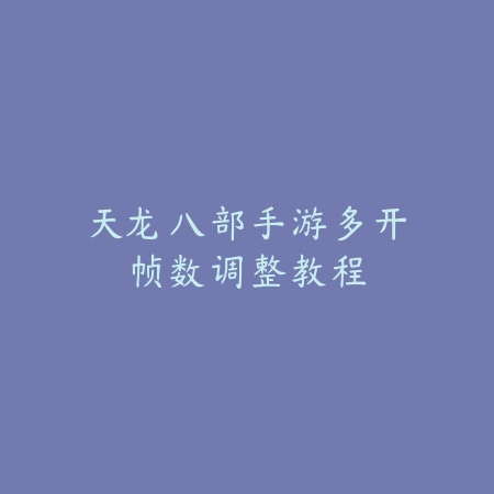 手游载具的配置三角洲2025：载具选择与配件搭配！_绿色下载网_游戏攻略_