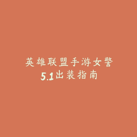 联盟手游亚索攻速最佳数值及操作技巧_绿色下载网_游戏攻略_