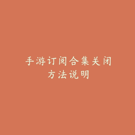 手游订阅合集关闭方法说明_绿色下载网_游戏攻略 手游订阅合集关闭方法说明-绿色下载网