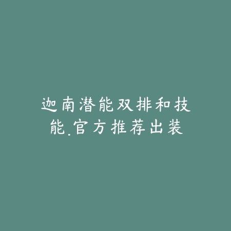 迦南潜能双排和技能·官方推荐出装_绿色下载网_游戏推荐 迦南潜能双排和技能·官方推荐出装-绿色下载网