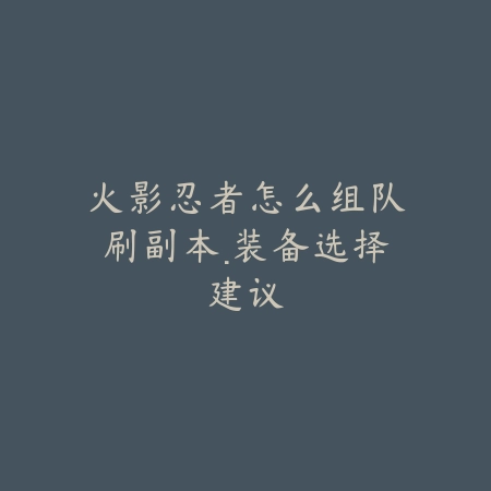 塔防仙侠手游推荐攻略大全及新手快速上手指南_绿色下载网_游戏攻略_