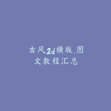 古风2d横版·图文教程汇总_绿色下载网_手游资讯 古风2d横版·图文教程汇总-绿色下载网